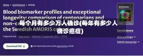 每个月有多少万人确诊(每年有多少人确诊癌症)-第2张图片