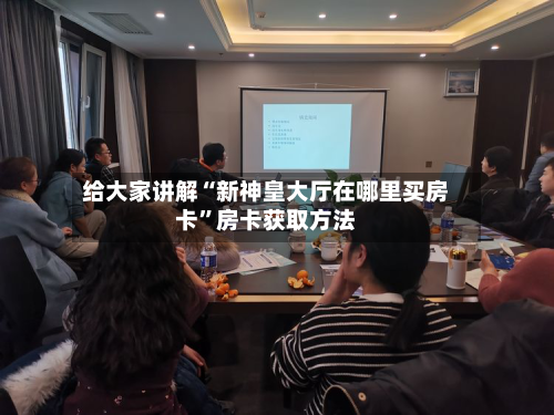 给大家讲解“新神皇大厅在哪里买房卡	”房卡获取方法-第3张图片