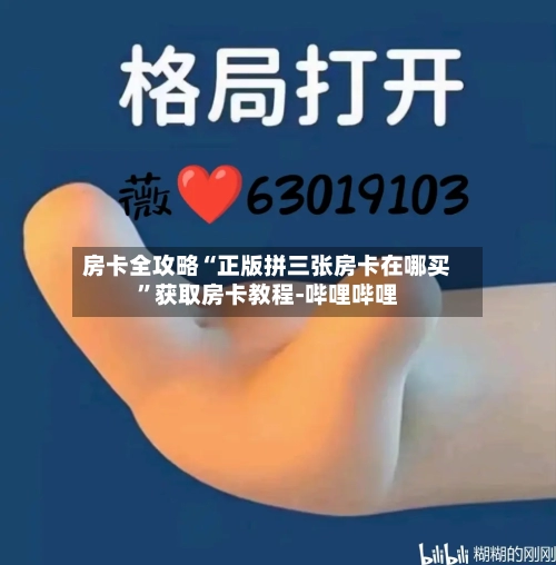房卡全攻略“正版拼三张房卡在哪买”获取房卡教程-哔哩哔哩
