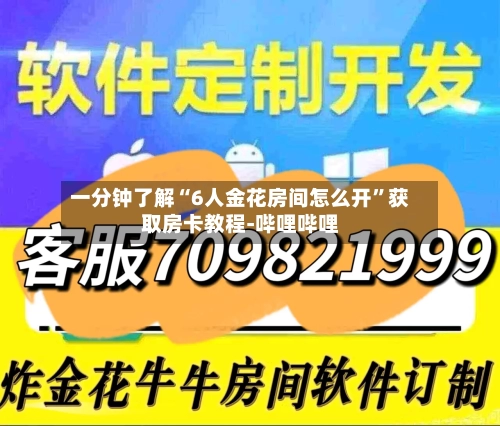 一分钟了解“6人金花房间怎么开”获取房卡教程-哔哩哔哩