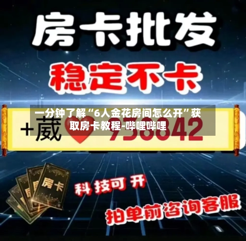 一分钟了解“6人金花房间怎么开”获取房卡教程-哔哩哔哩-第3张图片