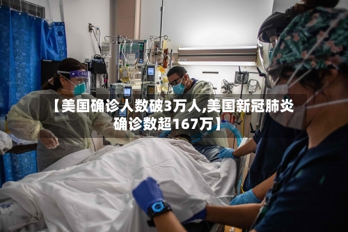 【美国确诊人数破3万人,美国新冠肺炎确诊数超167万】-第2张图片