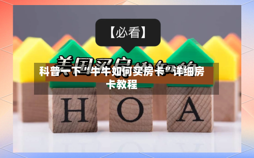 科普一下“牛牛如何买房卡	”详细房卡教程-第2张图片