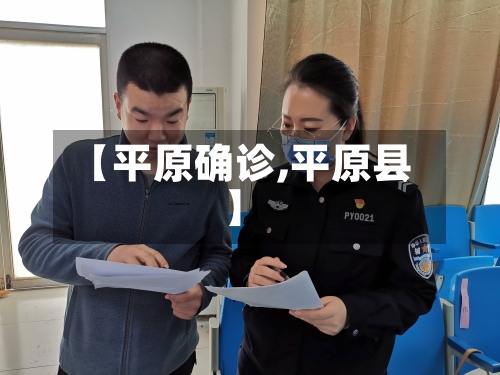 【平原确诊,平原县】-第2张图片