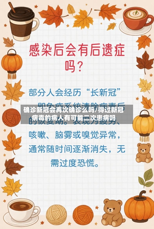 确诊新冠会再次确诊么吗/得过新冠病毒的病人有可能二次患病吗