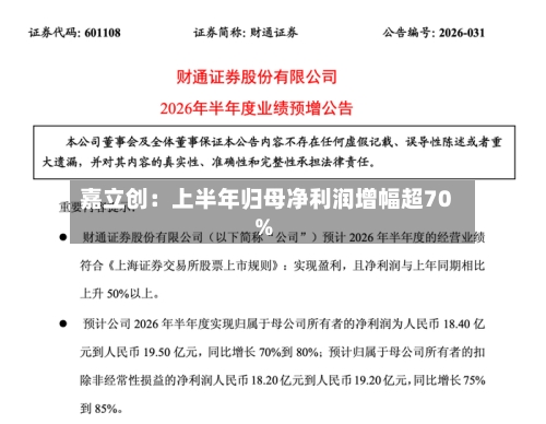 嘉立创：上半年归母净利润增幅超70%