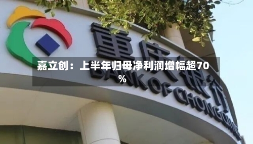 嘉立创:上半年归母净利润增幅超70%-第2张图片