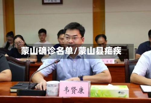 蒙山确诊名单/蒙山县疟疾-第3张图片