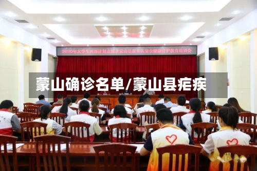 蒙山确诊名单/蒙山县疟疾