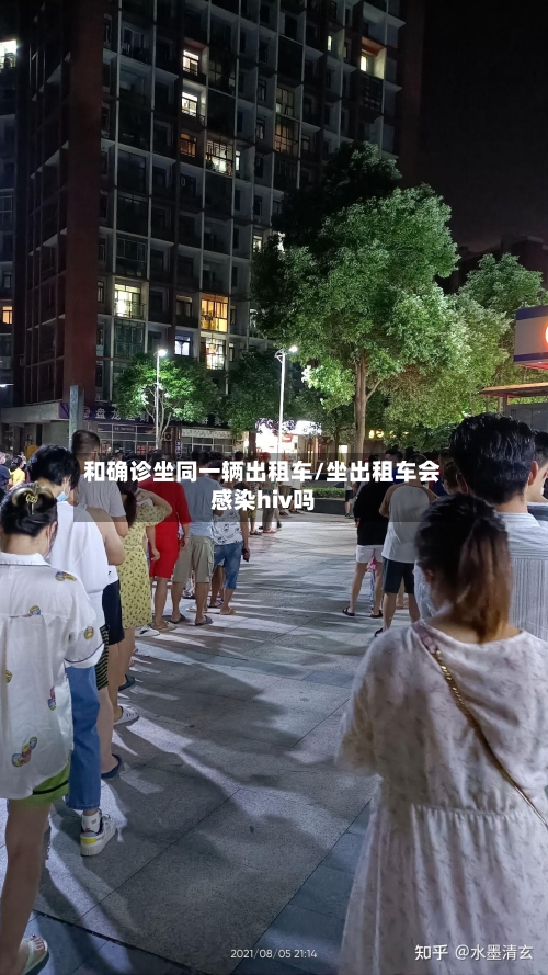 和确诊坐同一辆出租车/坐出租车会感染hiv吗