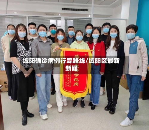 城阳确诊病例行踪路线/城阳区最新新闻-第3张图片