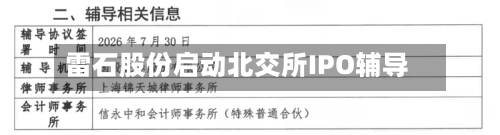 雷石股份启动北交所IPO辅导-第2张图片
