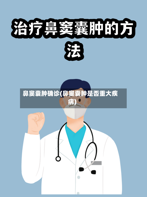 鼻窦囊肿确诊(鼻窦囊肿是否重大疾病)-第3张图片