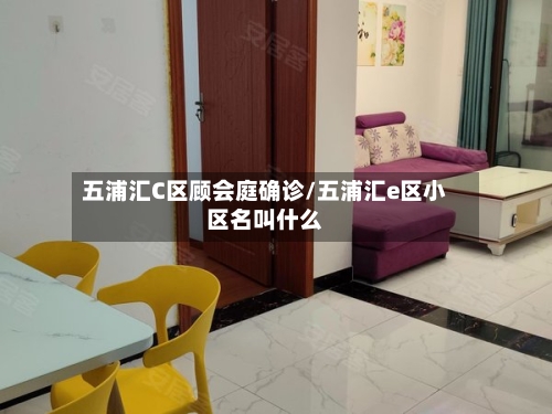 五浦汇C区顾会庭确诊/五浦汇e区小区名叫什么