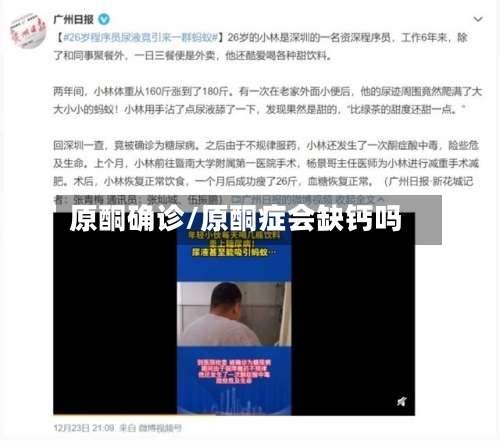 原酮确诊/原酮症会缺钙吗