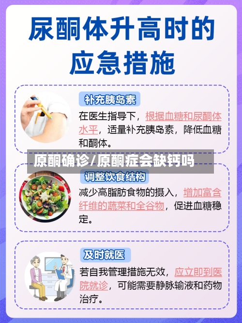 原酮确诊/原酮症会缺钙吗-第2张图片