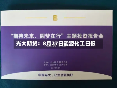 光大期货：8月27日能源化工日报-第1张图片