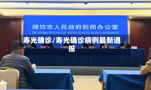 寿光确诊/寿光确诊病例最新通报-第2张图片