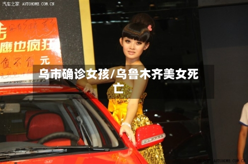 乌市确诊女孩/乌鲁木齐美女死亡-第2张图片