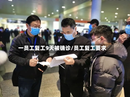 一员工复工9天被确诊/员工复工要求