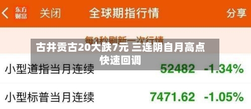 古井贡古20大跌7元 三连阴自月高点快速回调