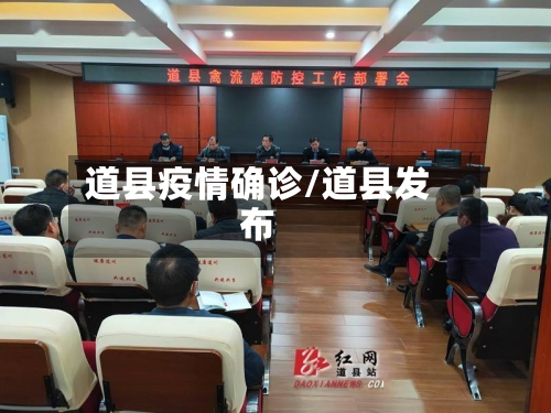 道县疫情确诊/道县发布