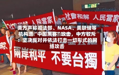美方声称司法部、NASA、美联储等机构遭“中国黑客	”攻击	，中方驳斥：坚决反对并依法打击一切形式的网络攻击-第3张图片