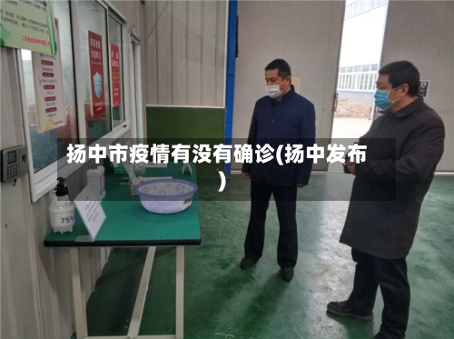 扬中市疫情有没有确诊(扬中发布)-第2张图片