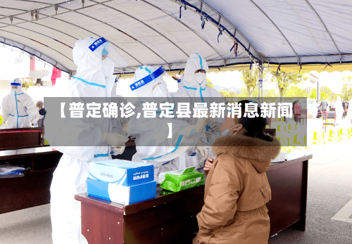 【普定确诊,普定县最新消息新闻】