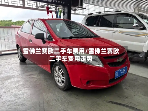 雪佛兰赛欧二手车费用/雪佛兰赛欧二手车费用走势-第3张图片