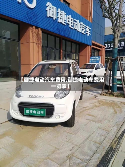 【御捷电动汽车费用,御捷电动车费用一览表】-第2张图片