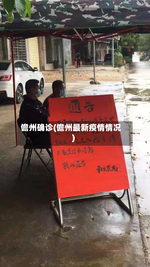 儋州确诊(儋州最新疫情情况)
