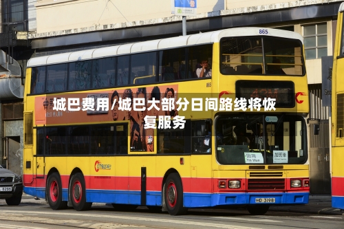 城巴费用/城巴大部分日间路线将恢复服务-第3张图片
