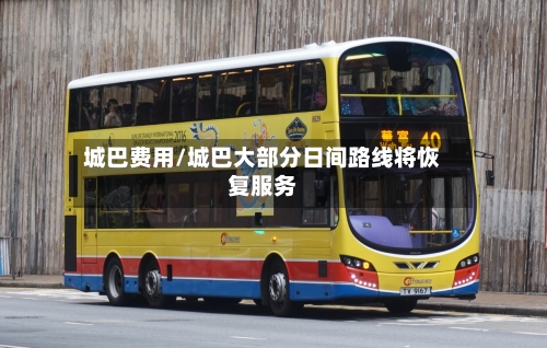 城巴费用/城巴大部分日间路线将恢复服务