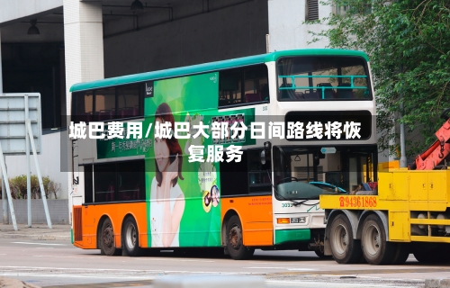 城巴费用/城巴大部分日间路线将恢复服务-第2张图片