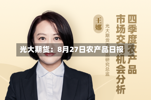 光大期货:8月27日农产品日报-第1张图片