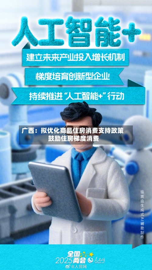 广西：拟优化商品住房消费支持政策 鼓励住房梯度消费