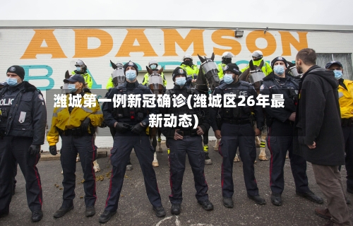 潍城第一例新冠确诊(潍城区26年最新动态)
