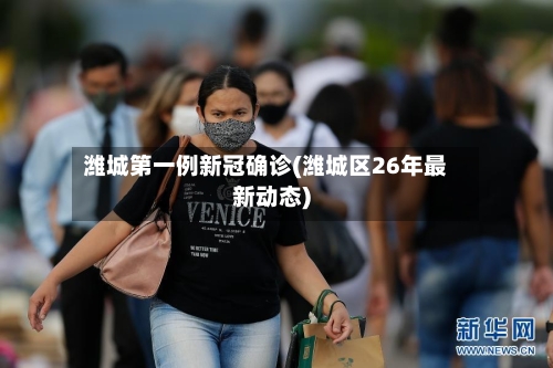 潍城第一例新冠确诊(潍城区26年最新动态)-第2张图片
