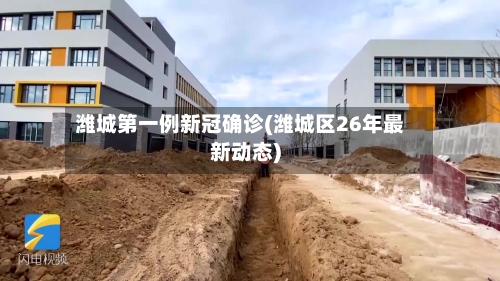 潍城第一例新冠确诊(潍城区26年最新动态)-第3张图片