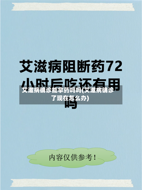 艾滋病确诊能拿药吗吗(艾滋病确诊了现在怎么办)
