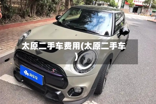 太原二手车费用(太原二手车)-第3张图片