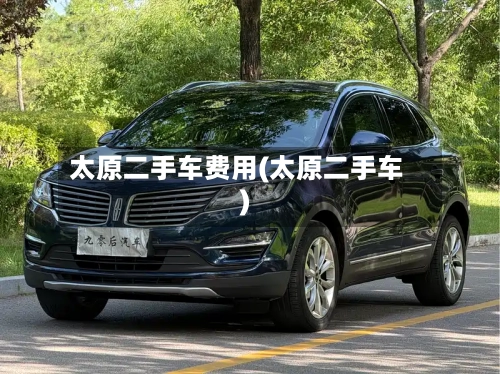 太原二手车费用(太原二手车)-第2张图片