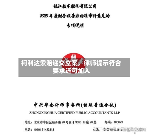 柯利达索赔递交立案，律师提示符合要求还可加入-第3张图片