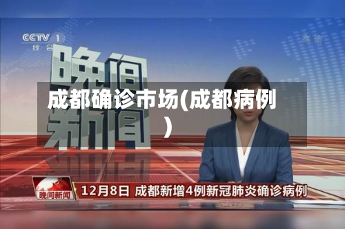 成都确诊市场(成都病例)