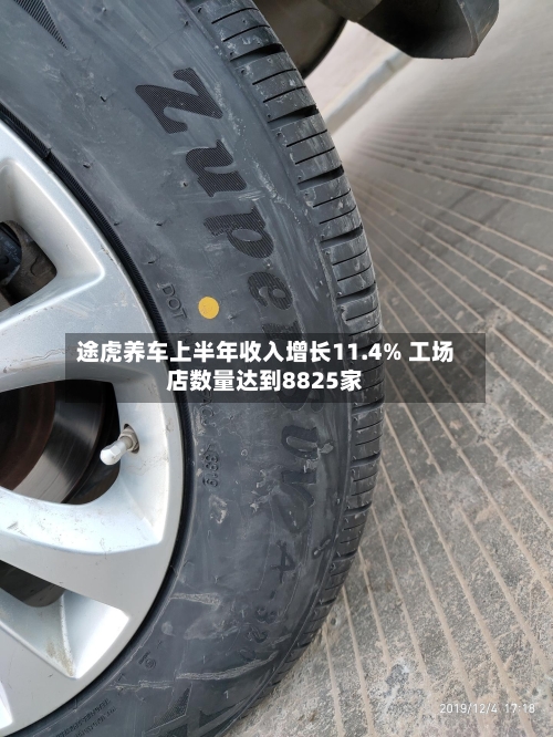 途虎养车上半年收入增长11.4% 工场店数量达到8825家-第3张图片