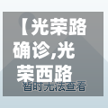【光荣路确诊,光荣西路】-第2张图片