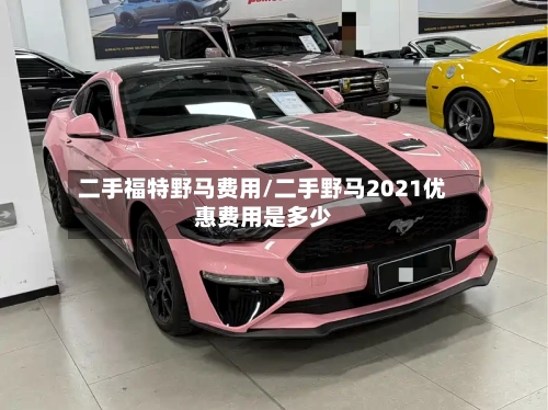 二手福特野马费用/二手野马2021优惠费用是多少-第2张图片