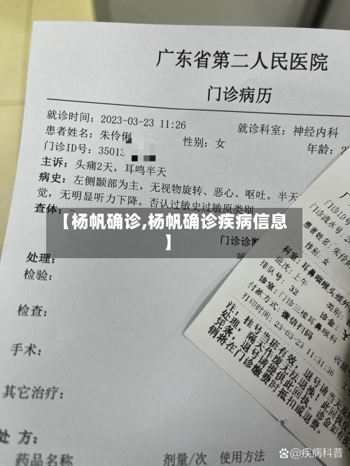 【杨帆确诊,杨帆确诊疾病信息】-第2张图片