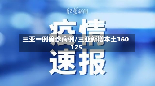 三亚一例确诊病例/三亚新增本土160 125-第2张图片